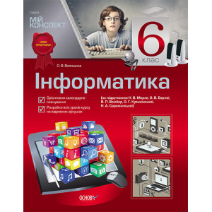 Мій конспект. Інформатика. 6 клас (за підручником Н. В. Морзе, О. В. Барної, В. П. Вембер) ИНМ1/ИНМ0 Мій конспект. Інформатика. 6 клас (за підручником Н. В. Морзе, О. В. Барної, В. П. Вембер) ИНМ1/ИНМ0