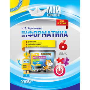 Мій конспект. Інформатика. 6 клас. ИНМ009 Мій конспект. Інформатика. 6 клас. ИНМ009
