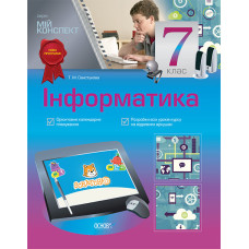 Мій конспект. Інформатика. 7 клас. ИНМ005