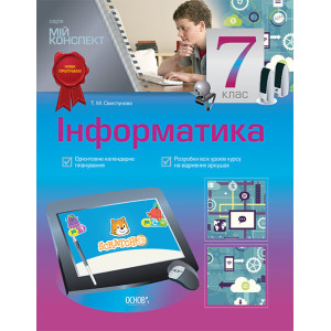 Мій конспект. Інформатика. 7 клас. ИНМ005