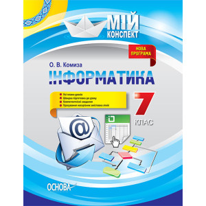 Мій конспект. Інформатика. 7 клас. ИНМ010 Мій конспект. Інформатика. 7 клас. ИНМ010