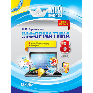 Мій конспект. Інформатика. 8 клас. ИНМ006 Мій конспект. Інформатика. 8 клас. ИНМ006