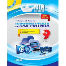 Мій конспект. Інформатика. 9 клас. ИНМ007