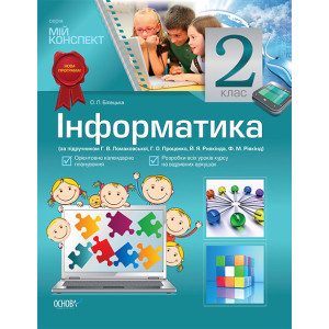 Мій конспект. Інформатика.2 клас (за підручником Г.В.Ломаковської, Г.О.Проценко, Й.Я.Ривкінда) ППШ36 Мій конспект. Інформатика.2 клас (за підручником Г.В.Ломаковської, Г.О.Проценко, Й.Я.Ривкінда) ППШ36