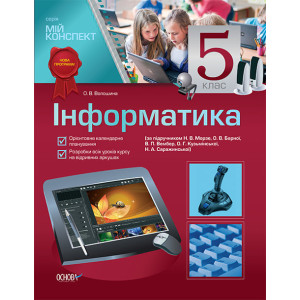 Мій конспект. Інформатика.5 кл.(Н.В.Морзе, О.В.Барної,В.П.Вембер) ИН36