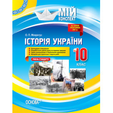Мій конспект. Історія України. 10 клас. Рівень стандарту. ІПМ026 Основа (9786170033161) (310069)