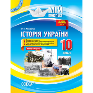 Мій конспект. Історія України. 10 клас. Рівень стандарту. ІПМ026 Основа (9786170033161) (310069) Мій конспект. Історія України. 10 клас. Рівень стандарту. ІПМ026 Основа (9786170033161) (310069)