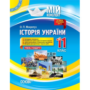 Мій конспект. Історія України. 11 клас. Рівень стандарту. Основа ІПМ035 (9786170035981) (311147)