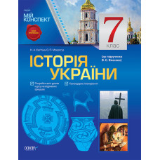 Мій конспект. Історія України. 7 клас (до підручника В. С. Власова). ІПМ010