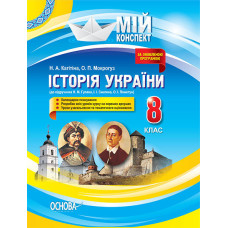 Мій конспект. Історія України. 8 клас (до підручника Н. М. Гупана, І. І. Смагина, О. І. Пометун). ІП