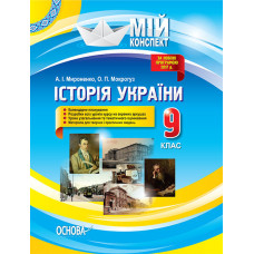 Мій конспект. Історія України. 9 клас. До оновленої програми 2017р.. ІПМ023