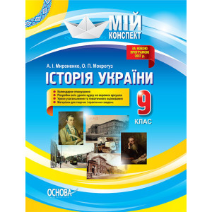 Мій конспект. Історія України. 9 клас. До оновленої програми 2017р.. ІПМ023