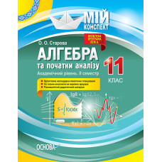 Мій конспект. Алгебра та початки аналізу. Академічний рівень. 11 клас. ІІ семестр. ПММ023
