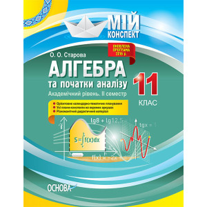 Мій конспект. Алгебра та початки аналізу. Академічний рівень. 11 клас. ІІ семестр. ПММ023 Мій конспект. Алгебра та початки аналізу. Академічний рівень. 11 клас. ІІ семестр. ПММ023