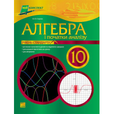 Мій конспект. Алгебра та початки аналізу.10 клас. Рівень стандарту ПМ52
