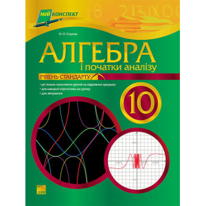 Мій конспект. Алгебра та початки аналізу.10 клас. Рівень стандарту ПМ52 Мій конспект. Алгебра та початки аналізу.10 клас. Рівень стандарту ПМ52