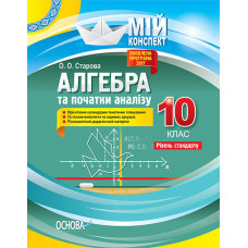 Мій конспект. Алгебра. 10 клас. Рівень стандарту. ПММ035
