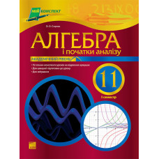 Мій конспект. Алгебра. 11 клас. Академічний рівень. 1 семестр ПМ61