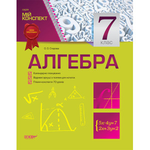 Мій конспект. Алгебра. 7 клас ПММ012 Мій конспект. Алгебра. 7 клас ПММ012