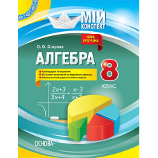 Мій конспект. Алгебра. 8 клас. ПММ014