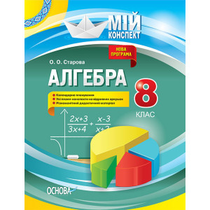 Мій конспект. Алгебра. 8 клас. ПММ014 Мій конспект. Алгебра. 8 клас. ПММ014