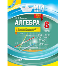 Мій конспект. Алгебра. 8 клас. ПММ031