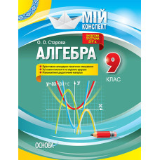 Мій конспект. Алгебра. 9 клас. ПММ029