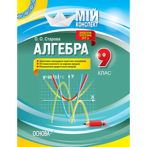 Мій конспект. Алгебра. 9 клас. ПММ029 Мій конспект. Алгебра. 9 клас. ПММ029