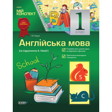 Мій конспект. Англійська мова 1 клас (А. М. Несвіт) ПШМ46/ПШМ063