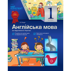 Мій конспект. Англійська мова 1 клас (за підручником О.Карп'юк) ПШМ45/ПШМ093