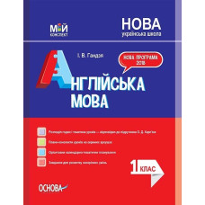 Мій конспект. Англійська мова. 1 клас. До підручника Карпюк. ПШМ202 Основа (9786170035578) (309377)