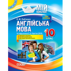 Мій конспект. Англійська мова. 10 клас. За підручником О. Д. Карп'юк. ПАМ014