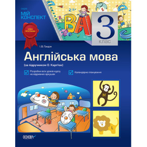 Мій конспект. Англійська мова. 3 клас (за підручником О. Д. Карпюк) НОВА ПРОГРАМА! ПШМ48/ПШМ068