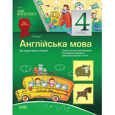 Мій конспект. Англійська мова. 4 клас (за підручником А. Несвіт) ПШМ121