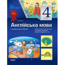 Мій конспект. Англійська мова. 4 клас (за підручником О. Карп’юк) ПШМ102
