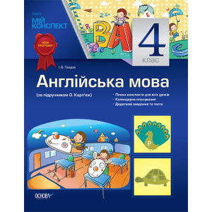 Мій конспект. Англійська мова. 4 клас (за підручником О. Карп’юк) ПШМ102