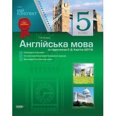 Мій конспект. Англійська мова. 5 клас (за підручником О. Д. Карп’юк 2013) ПАМ1/ПАМ001