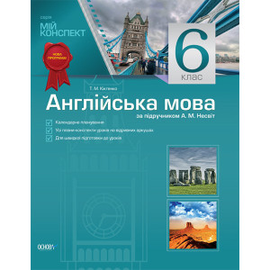 Мій конспект. Англійська мова. 6 клас (за підручником А. М. Несвіт) ПАМ006 Мій конспект. Англійська мова. 6 клас (за підручником А. М. Несвіт) ПАМ006