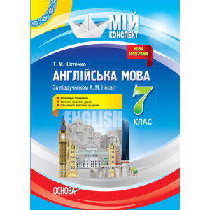 Мій конспект. Англійська мова. 7 клас (за підручником А. М. Несвіт) ПАМ5/ПАМ005 Мій конспект. Англійська мова. 7 клас (за підручником А. М. Несвіт) ПАМ5/ПАМ005