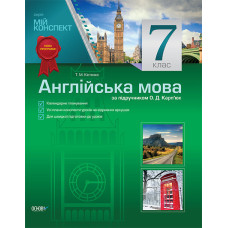Мій конспект. Англійська мова. 7 клас (за підручником О. Д. Карп’юк) ПАМ004