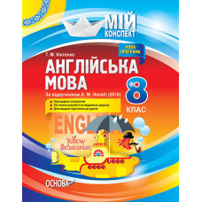 Мій конспект. Англійська мова. 8 клас. За підручником А. М. Несвіт (2016). ПАМ007
