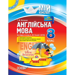 Мій конспект. Англійська мова. 8 клас. За підручником А. М. Несвіт (2016). ПАМ007 Мій конспект. Англійська мова. 8 клас. За підручником А. М. Несвіт (2016). ПАМ007