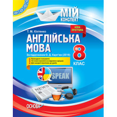 Мій конспект. Англійська мова. 8 клас. За підручником О. Д. Карп’юк (2016). ПАМ008