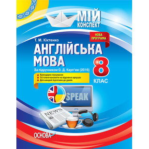 Мій конспект. Англійська мова. 8 клас. За підручником О. Д. Карп’юк (2016). ПАМ008