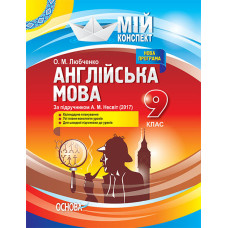Мій конспект. Англійська мова. 9 клас. За підручником А. М. Несвіт (2017). ПАМ012