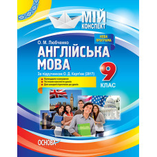 Мій конспект. Англійська мова. 9 клас. За підручником О. Д. Карп'юк (2017). ПАМ010