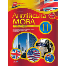 Мій конспект. Англійська мова.11 клас (за підручником О. Д. Карпюк) Рівень стандарт. ПА52