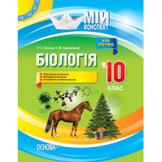 Мій конспект. Біологія. 10 клас. ПБМ010