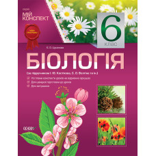 Мій конспект. Біологія. 6 клас (за підручником І. Ю. Костіков, С. О. Волгін та ін.) ПБМ1/ПБМ002