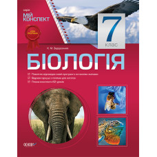 Мій конспект. Біологія. 7 клас ПБМ006